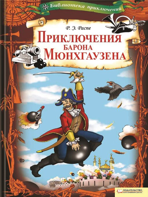 Title details for Приключения барона Мюнхгаузена (Prikljuchenija barona Mjunhgauzena) by Рудольф Эрих (Rudol'f Jerih) Распэ (Raspje) - Available